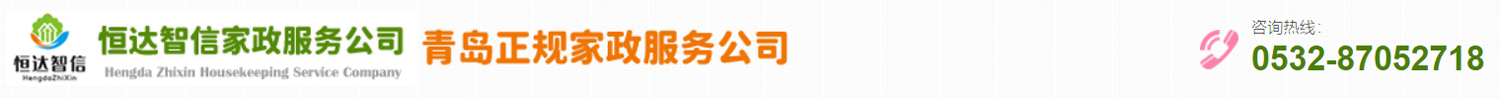 青島恒達智信家政服務公司